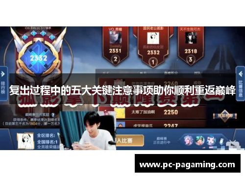 复出过程中的五大关键注意事项助你顺利重返巅峰 复出过程中的五大关键注意事项助你顺利重返巅峰