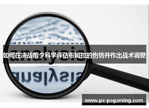 如何在决战前夕科学评估布姆拉的伤情并作出战术调整 如何在决战前夕科学评估布姆拉的伤情并作出战术调整