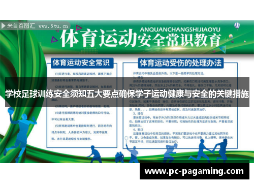 学校足球训练安全须知五大要点确保学子运动健康与安全的关键措施 学校足球训练安全须知五大要点确保学子运动健康与安全的关键措施