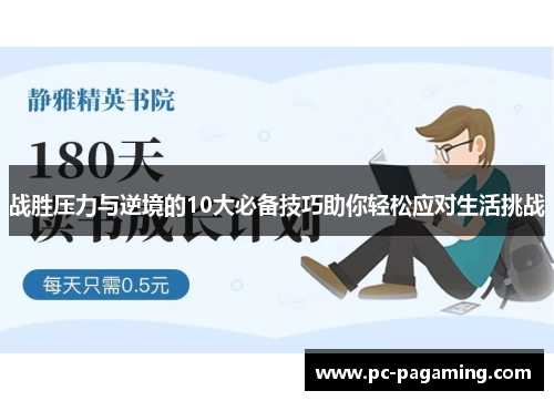 战胜压力与逆境的10大必备技巧助你轻松应对生活挑战 战胜压力与逆境的10大必备技巧助你轻松应对生活挑战