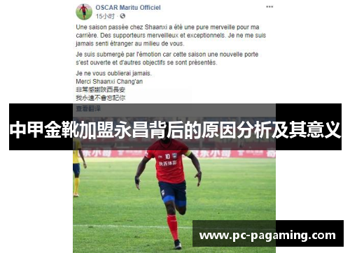 中甲金靴加盟永昌背后的原因分析及其意义 中甲金靴加盟永昌背后的原因分析及其意义