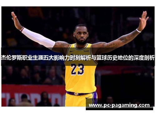 杰伦罗斯职业生涯五大影响力时刻解析与篮球历史地位的深度剖析 杰伦罗斯职业生涯五大影响力时刻解析与篮球历史地位的深度剖析