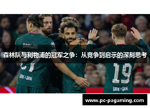 森林队与利物浦的冠军之争:从竞争到启示的深刻思考 森林队与利物浦的冠军之争:从竞争到启示的深刻思考