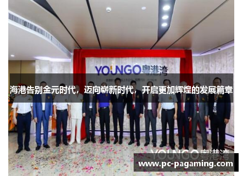 海港告别金元时代,迈向崭新时代,开启更加辉煌的发展篇章 海港告别金元时代,迈向崭新时代,开启更加辉煌的发展篇章