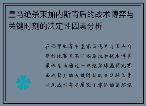 皇马绝杀莱加内斯背后的战术博弈与关键时刻的决定性因素分析 皇马绝杀莱加内斯背后的战术博弈与关键时刻的决定性因素分析