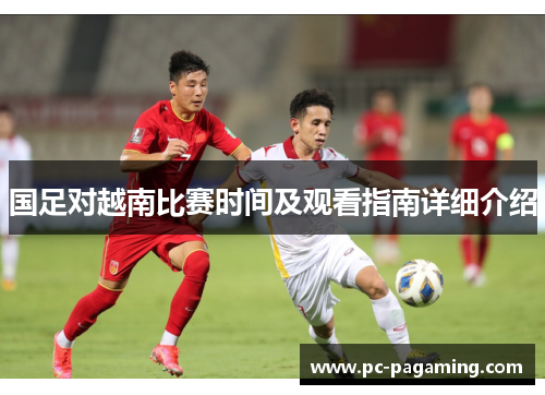 国足对越南比赛时间及观看指南详细介绍 国足对越南比赛时间及观看指南详细介绍