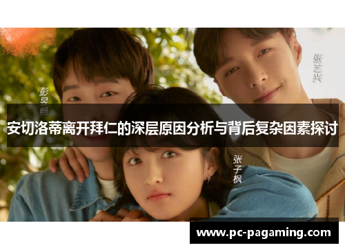 安切洛蒂离开拜仁的深层原因分析与背后复杂因素探讨 安切洛蒂离开拜仁的深层原因分析与背后复杂因素探讨
