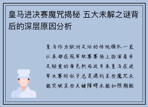 皇马进决赛魔咒揭秘 五大未解之谜背后的深层原因分析 皇马进决赛魔咒揭秘 五大未解之谜背后的深层原因分析