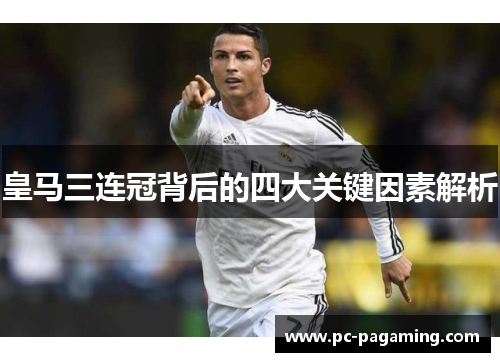 皇马三连冠背后的四大关键因素解析 皇马三连冠背后的四大关键因素解析