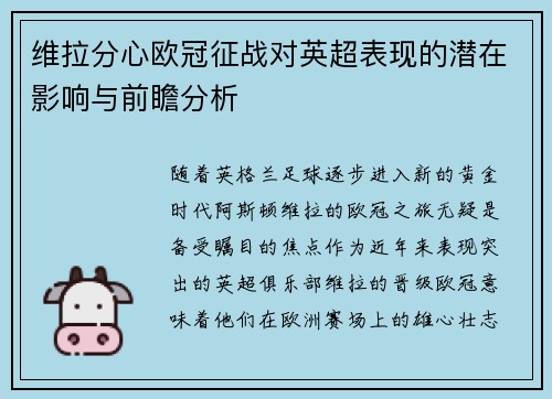 维拉分心欧冠征战对英超表现的潜在影响与前瞻分析 维拉分心欧冠征战对英超表现的潜在影响与前瞻分析