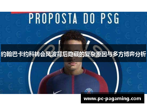 约翰巴卡约科转会风波背后隐藏的复杂原因与多方博弈分析 约翰巴卡约科转会风波背后隐藏的复杂原因与多方博弈分析