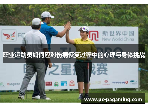 职业运动员如何应对伤病恢复过程中的心理与身体挑战 职业运动员如何应对伤病恢复过程中的心理与身体挑战