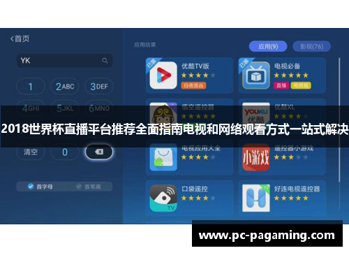 2018世界杯直播平台推荐全面指南电视和网络观看方式一站式解决 2018世界杯直播平台推荐全面指南电视和网络观看方式一站式解决