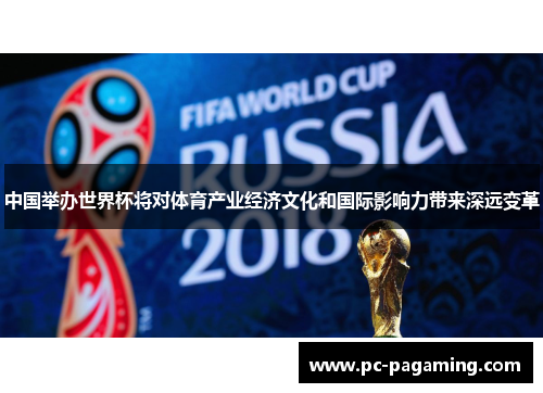 中国举办世界杯将对体育产业经济文化和国际影响力带来深远变革 中国举办世界杯将对体育产业经济文化和国际影响力带来深远变革