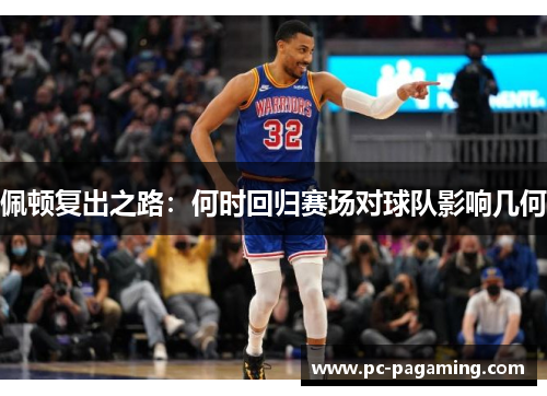 佩顿复出之路:何时回归赛场对球队影响几何 佩顿复出之路:何时回归赛场对球队影响几何