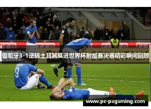 葡萄牙3-1逆转土耳其挺进世界杯附加赛决赛精彩瞬间回顾 葡萄牙3-1逆转土耳其挺进世界杯附加赛决赛精彩瞬间回顾