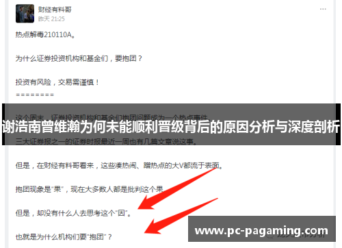 谢浩南曾维瀚为何未能顺利晋级背后的原因分析与深度剖析 谢浩南曾维瀚为何未能顺利晋级背后的原因分析与深度剖析