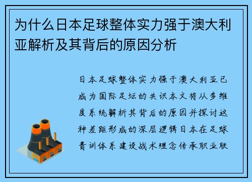 为什么日本足球整体实力强于澳大利亚解析及其背后的原因分析 为什么日本足球整体实力强于澳大利亚解析及其背后的原因分析