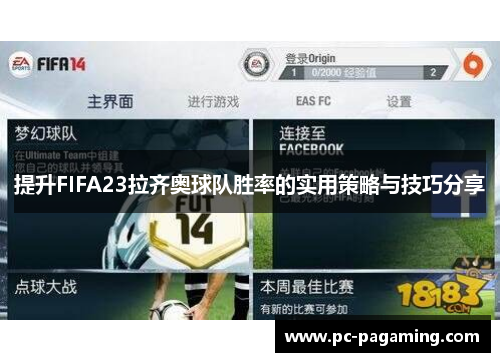 提升FIFA23拉齐奥球队胜率的实用策略与技巧分享 提升FIFA23拉齐奥球队胜率的实用策略与技巧分享