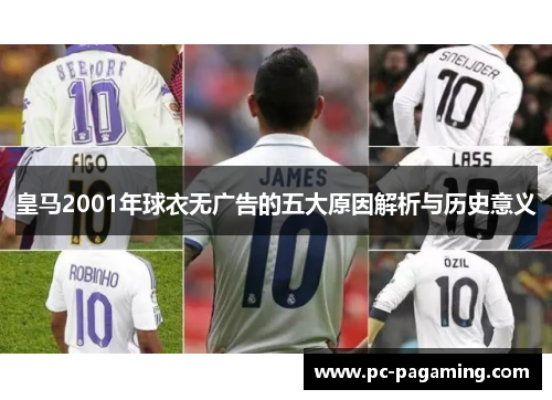 皇马2001年球衣无广告的五大原因解析与历史意义 皇马2001年球衣无广告的五大原因解析与历史意义