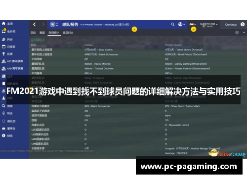 FM2021游戏中遇到找不到球员问题的详细解决方法与实用技巧 FM2021游戏中遇到找不到球员问题的详细解决方法与实用技巧