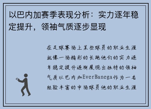 以巴内加赛季表现分析:实力逐年稳定提升,领袖气质逐步显现 以巴内加赛季表现分析:实力逐年稳定提升,领袖气质逐步显现