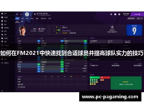 如何在FM2021中快速找到合适球员并提高球队实力的技巧 如何在FM2021中快速找到合适球员并提高球队实力的技巧