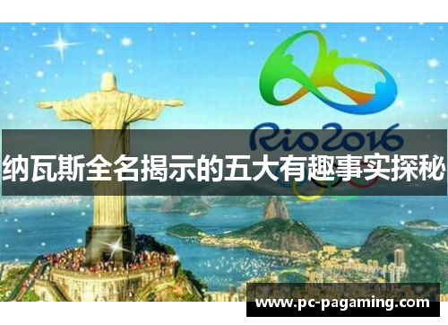 纳瓦斯全名揭示的五大有趣事实探秘 纳瓦斯全名揭示的五大有趣事实探秘