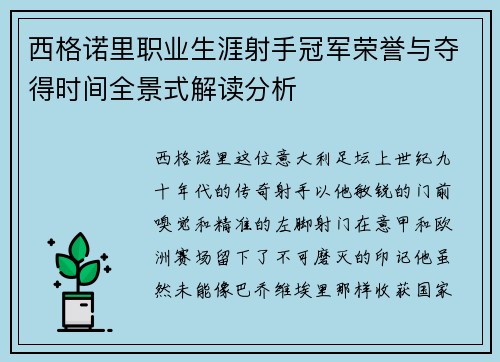 西格诺里职业生涯射手冠军荣誉与夺得时间全景式解读分析 西格诺里职业生涯射手冠军荣誉与夺得时间全景式解读分析