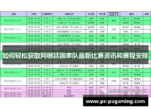 如何轻松获取阿根廷国家队最新比赛资讯和赛程安排 如何轻松获取阿根廷国家队最新比赛资讯和赛程安排