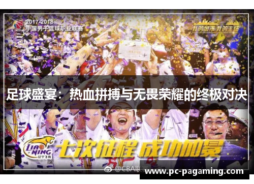 足球盛宴:热血拼搏与无畏荣耀的终极对决 足球盛宴:热血拼搏与无畏荣耀的终极对决