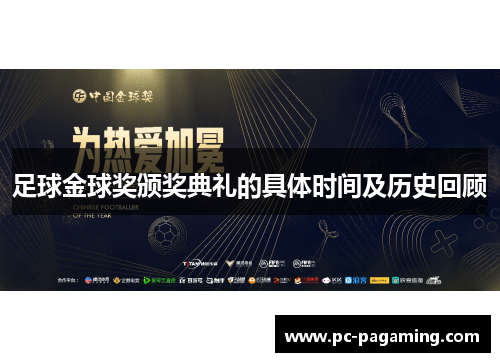 足球金球奖颁奖典礼的具体时间及历史回顾 足球金球奖颁奖典礼的具体时间及历史回顾