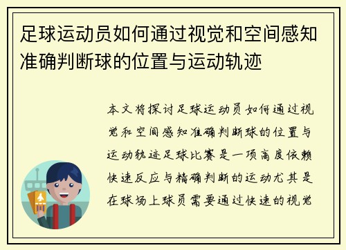 足球运动员如何通过视觉和空间感知准确判断球的位置与运动轨迹 足球运动员如何通过视觉和空间感知准确判断球的位置与运动轨迹