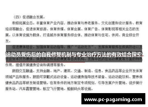 运动员受伤后的自我修复机制与专业治疗方法的有效结合探索 运动员受伤后的自我修复机制与专业治疗方法的有效结合探索