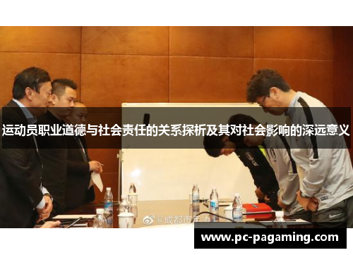 运动员职业道德与社会责任的关系探析及其对社会影响的深远意义 运动员职业道德与社会责任的关系探析及其对社会影响的深远意义
