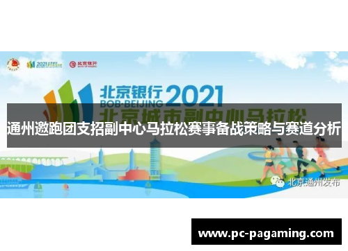 通州邀跑团支招副中心马拉松赛事备战策略与赛道分析 通州邀跑团支招副中心马拉松赛事备战策略与赛道分析