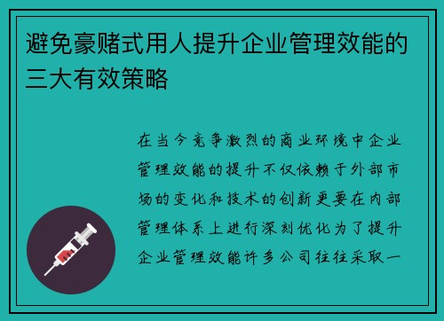 避免豪赌式用人提升企业管理效能的三大有效策略 避免豪赌式用人提升企业管理效能的三大有效策略