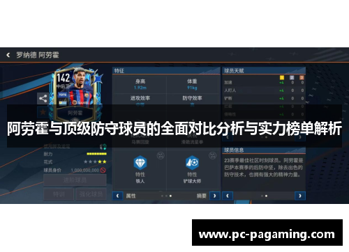 阿劳霍与顶级防守球员的全面对比分析与实力榜单解析 阿劳霍与顶级防守球员的全面对比分析与实力榜单解析