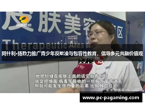 阿什利·扬致力推广青少年反欺凌与包容性教育,倡导多元共融价值观 阿什利·扬致力推广青少年反欺凌与包容性教育,倡导多元共融价值观