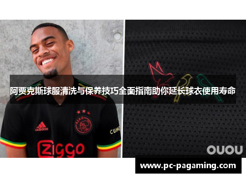 阿贾克斯球服清洗与保养技巧全面指南助你延长球衣使用寿命 阿贾克斯球服清洗与保养技巧全面指南助你延长球衣使用寿命