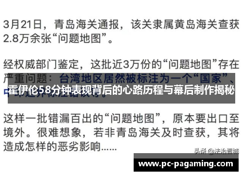 霍伊伦58分钟表现背后的心路历程与幕后制作揭秘 霍伊伦58分钟表现背后的心路历程与幕后制作揭秘