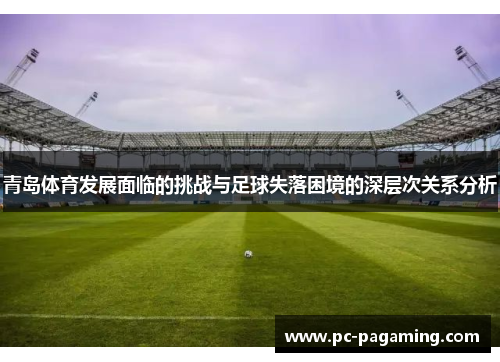青岛体育发展面临的挑战与足球失落困境的深层次关系分析 青岛体育发展面临的挑战与足球失落困境的深层次关系分析
