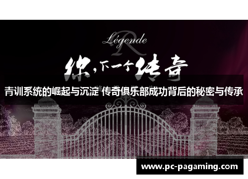 青训系统的崛起与沉淀 传奇俱乐部成功背后的秘密与传承 青训系统的崛起与沉淀 传奇俱乐部成功背后的秘密与传承