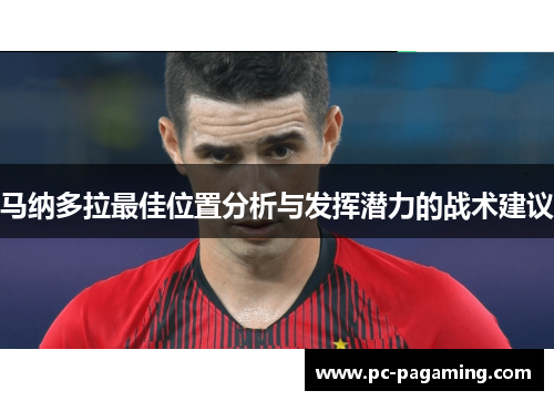 马纳多拉最佳位置分析与发挥潜力的战术建议 马纳多拉最佳位置分析与发挥潜力的战术建议