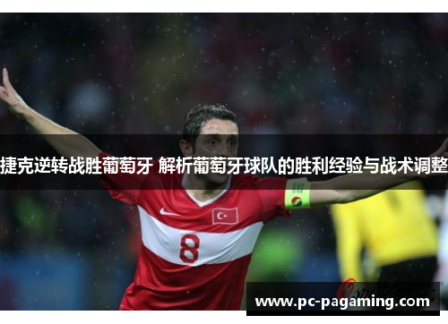 捷克逆转战胜葡萄牙 解析葡萄牙球队的胜利经验与战术调整