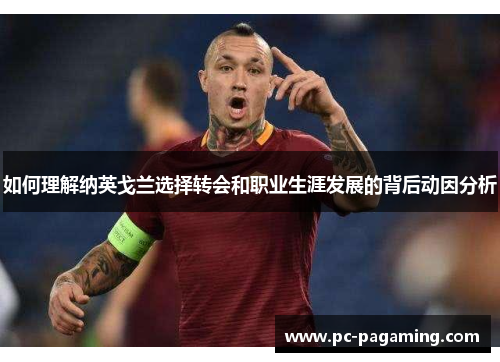 如何理解纳英戈兰选择转会和职业生涯发展的背后动因分析