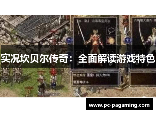 实况坎贝尔传奇：全面解读游戏特色