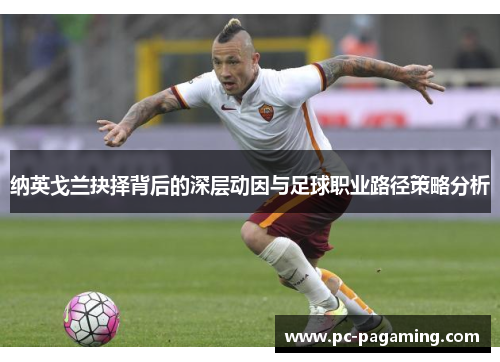 纳英戈兰抉择背后的深层动因与足球职业路径策略分析