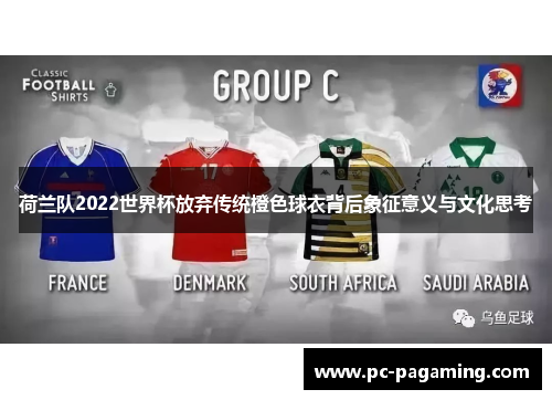荷兰队2022世界杯放弃传统橙色球衣背后象征意义与文化思考