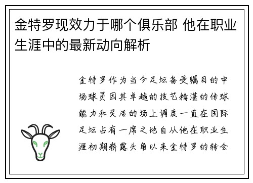 金特罗现效力于哪个俱乐部 他在职业生涯中的最新动向解析